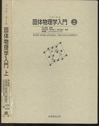 フック・ホール固体物理学入門 （上）  