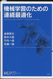 機械学習のための連続最適化  