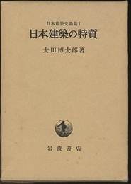 日本建築の特質  