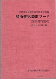 局所排気装置フード（設計資料集成）粉じん(石綿)編  