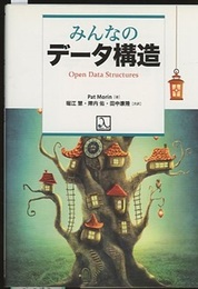 みんなのデータ構造  