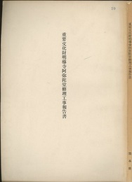 重要文化財　明導寺阿弥陀堂修理工事報告書　熊本県  