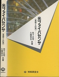 光ファイバセンサ　基礎と応用  