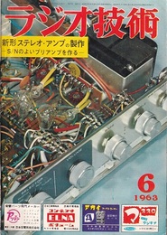 雑誌　ラジオ技術　1963年 6月号（第17巻　第 6号） 特集：新形ステレオ・アンプの製作 