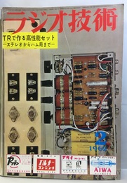 雑誌　ラジオ技術　第16巻　第 2号通巻181号 特集：トランジスタで作る高機能セット 