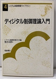 ディジタル制御理論入門  