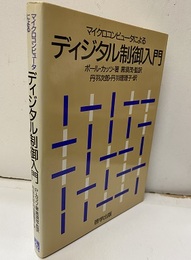 マイクロコンピュータによるディジタル制御入門  