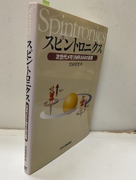 スピントロニクス 次世代メモリMRAMの基礎 