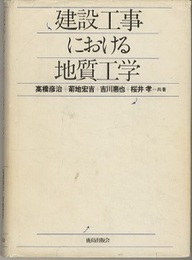 建設工事における地質工学  