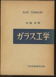 ガラス工学  