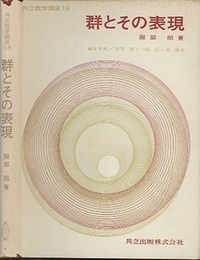群とその表現  