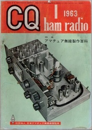 CQ ham radio No.185（1963年 1月号）　（特集）アマチュア無線製作百科  
