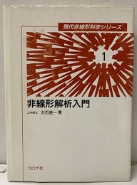 非線形解析入門  