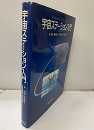 宇宙ステーション入門 （旧々版）  