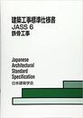建築工事標準仕様書　JASS6　鉄骨工事 　1953制定/2018改定  