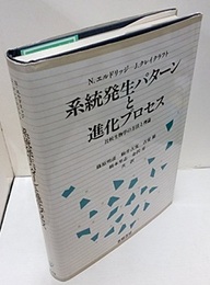 系統発生パターンと進化プロセス 比較生物学の方法と理論 