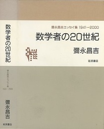 数学者の20世紀 彌永昌吉エッセイ集　1941‐2000 
