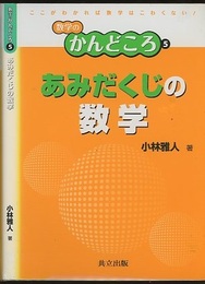 あみだくじの数学  