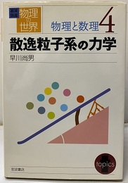 散逸粒子系の力学  