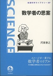 数学者の思案  