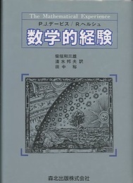 数学的経験  