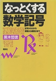 なっとくする数学記号  