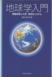 地球学入門 （旧版） 惑星地球と大気・海洋のシステム 