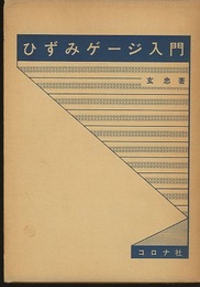 ひずみゲージ入門  