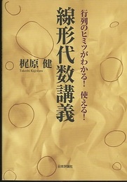 線形代数講義 行列のヒミツがわかる！使える！ 