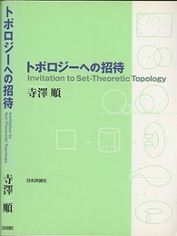 トポロジーへの招待  