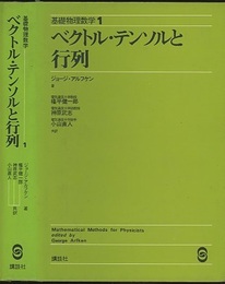 ベクトル・テンソルと行列 （旧版）  