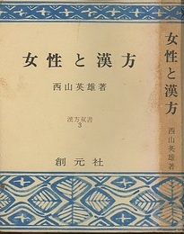 女性と漢方 （旧版）  