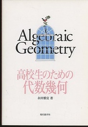 高校生のための代数幾何（旧装・旧題）  