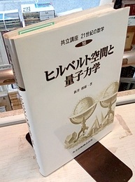 ヒルベルト空間と量子力学 （旧版）  