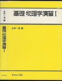 基礎物理学演習　1  