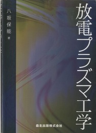 放電プラズマ工学  