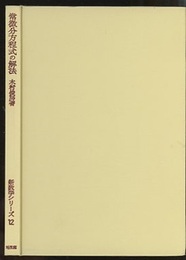 常微分方程式の解法  