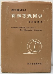 新初等幾何学  