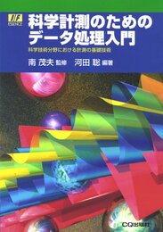 科学計測のためのデータ処理入門 科学技術分野における計測の基礎技術 