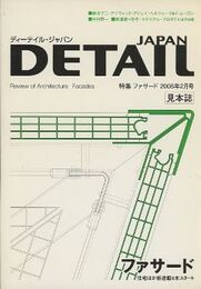 ディーテイル・ジャパン　特集：ファサード（見本誌）  