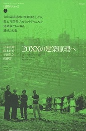 20XXの建築原理へ  