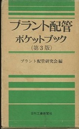 プラント配管ポケットブック （第3版）旧版  