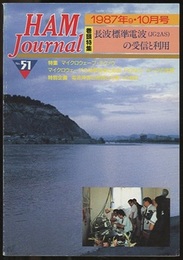 ハム・ジャーナル（Ham Journal）No. 51　長波標準電波の受信と利用  