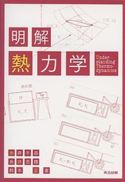 明解 熱力学  
