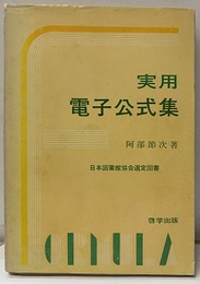 実用電子公式集  