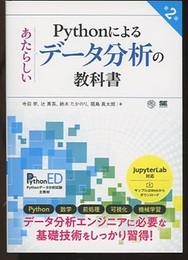 Pythonによるあたらしいデータ分析の教科書（第2版）  