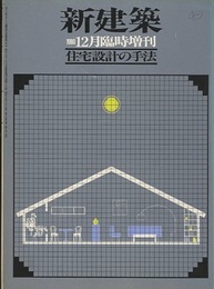 （新建築臨時増刊）　住宅設計の手法  