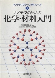 ナノテクのための化学・材料入門  