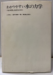 わかりやすい水の力学 川を利用し治めるために 