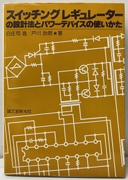スイッチングレギュレーターの設計法とパワーデバイスの使いかた  